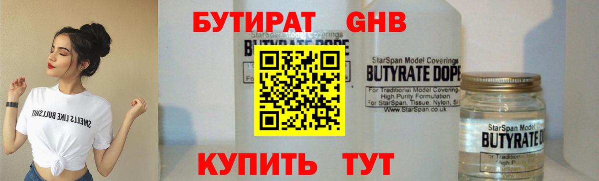 БУТИРАТ бутандиол Звенигород