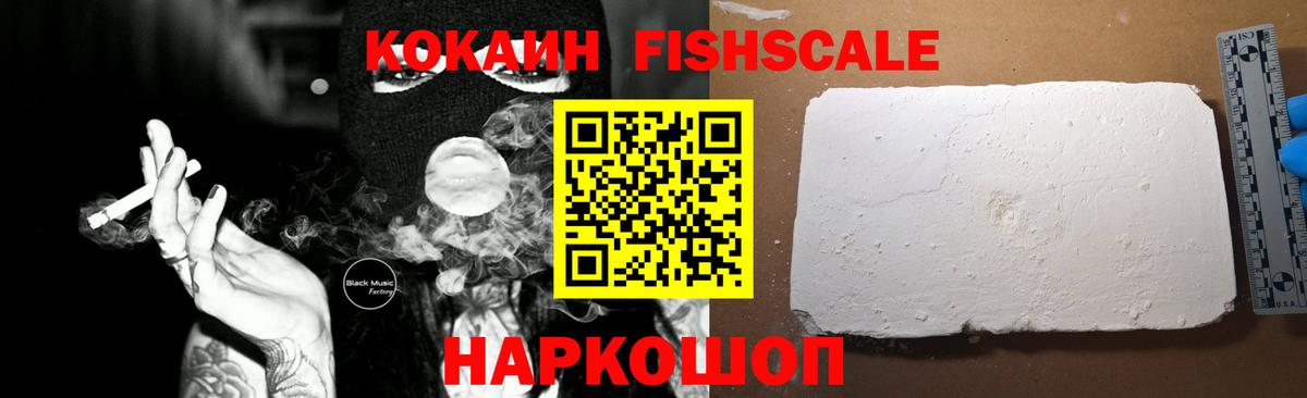 Звенигород  COCAIN  КОКАИН 97%  Вход с VPN  Cocaine Fish Scale 