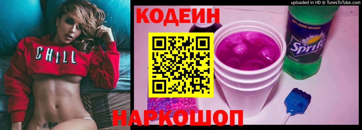 как найти   Кодеин Purple Drank  Вход с VPN  Звенигород 